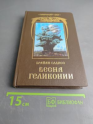 Весна геликонии