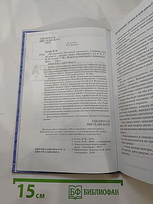 Литература. 10 класс. Базовый уровень. В двух частях. Часть 1