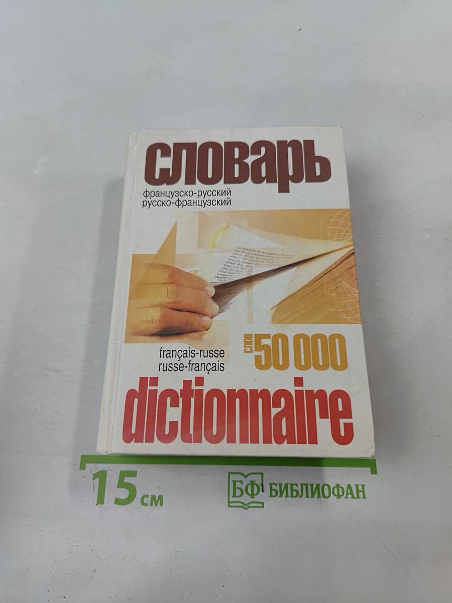 Французско-русский и русско-французский словарь