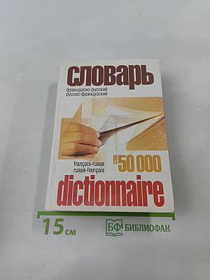 Французско-русский и русско-французский словарь