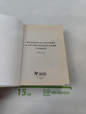 Французско-русский и русско-французский словарь