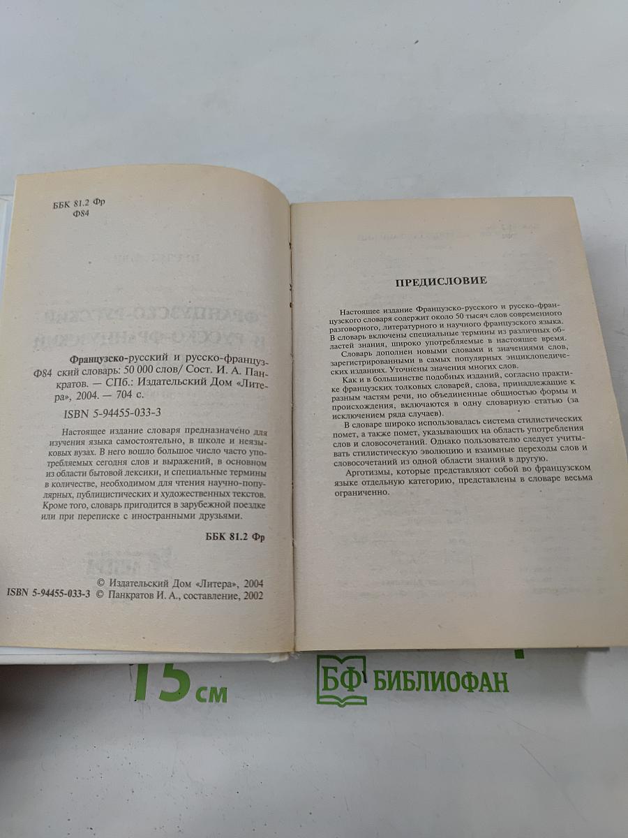 Французско-русский и русско-французский словарь