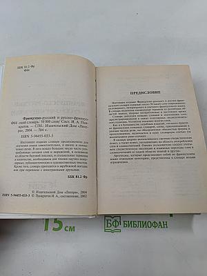 Французско-русский и русско-французский словарь