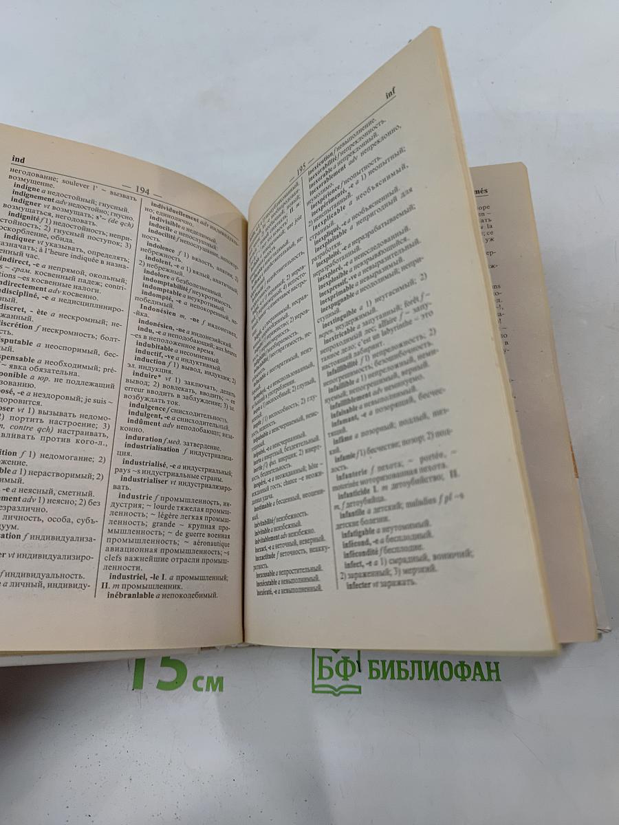 Французско-русский и русско-французский словарь
