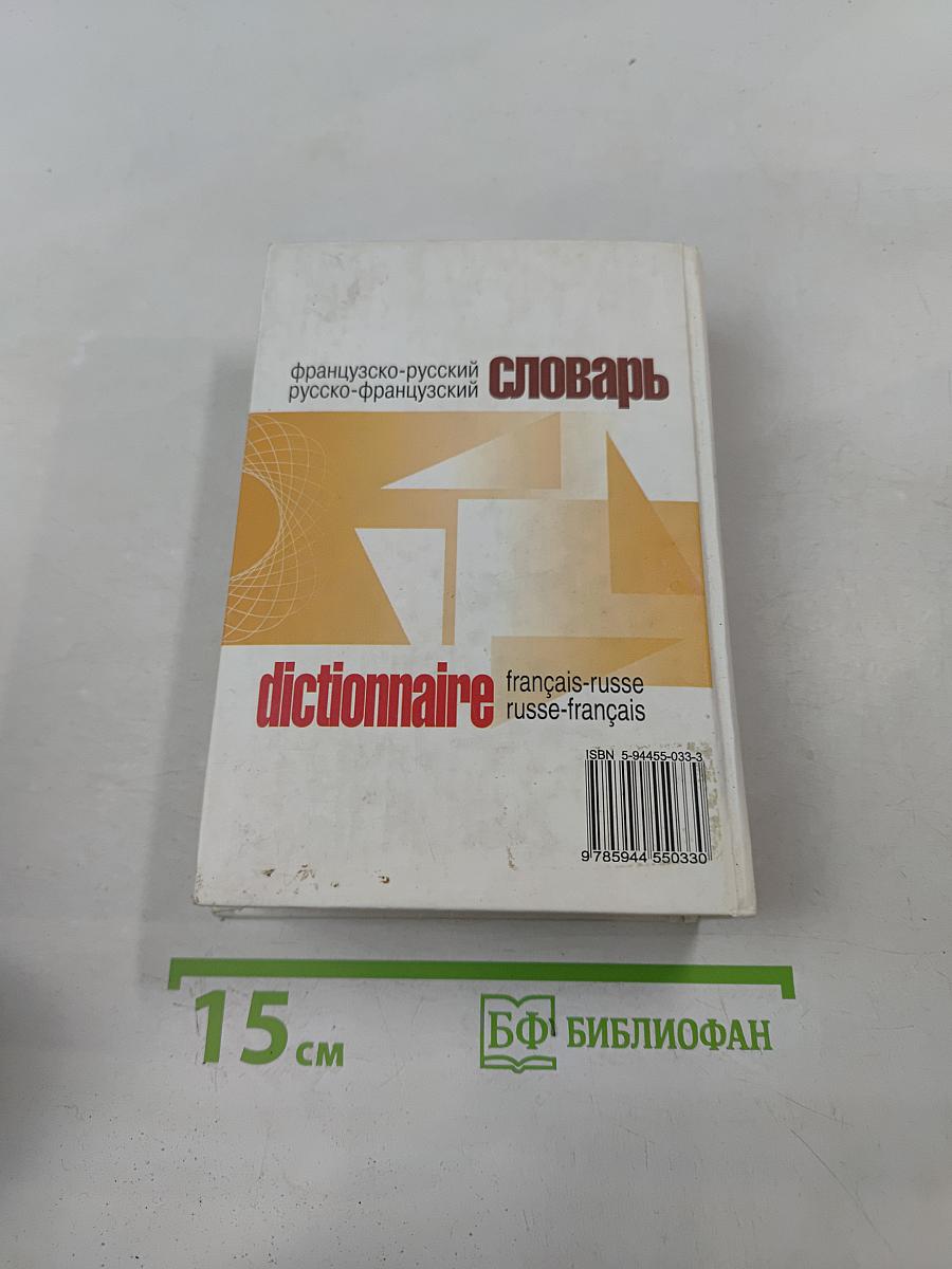 Французско-русский и русско-французский словарь