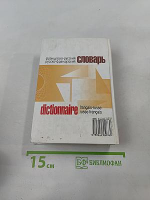 Французско-русский и русско-французский словарь