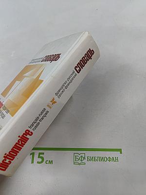 Французско-русский и русско-французский словарь