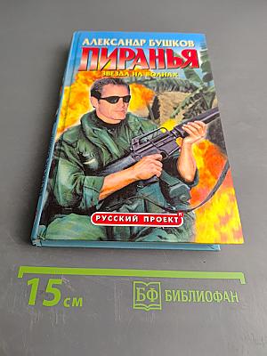Пиранья. Звезда на волнах