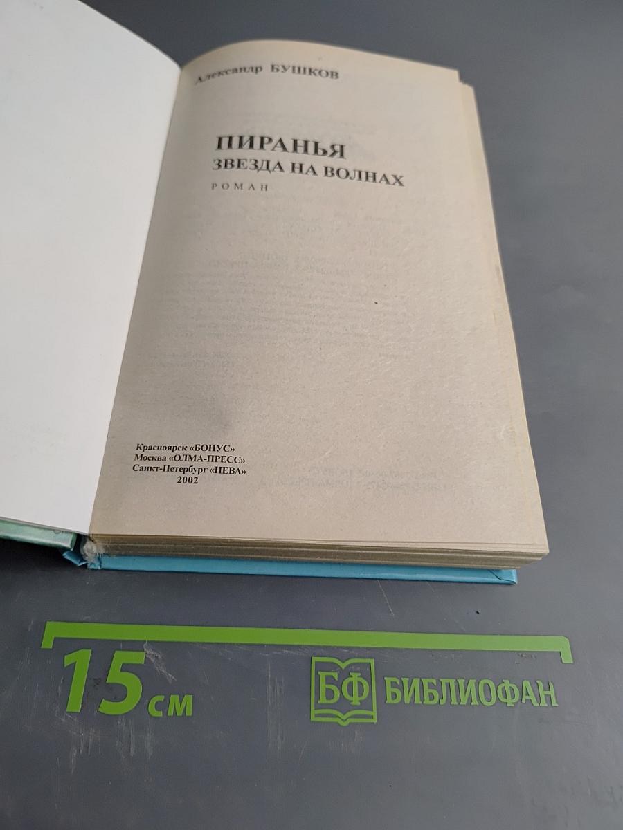 Пиранья. Звезда на волнах