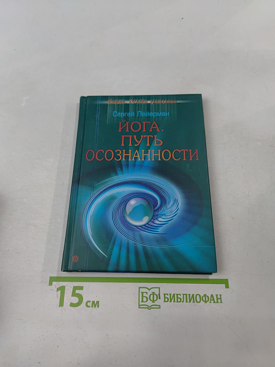 Йога. Путь осознанности