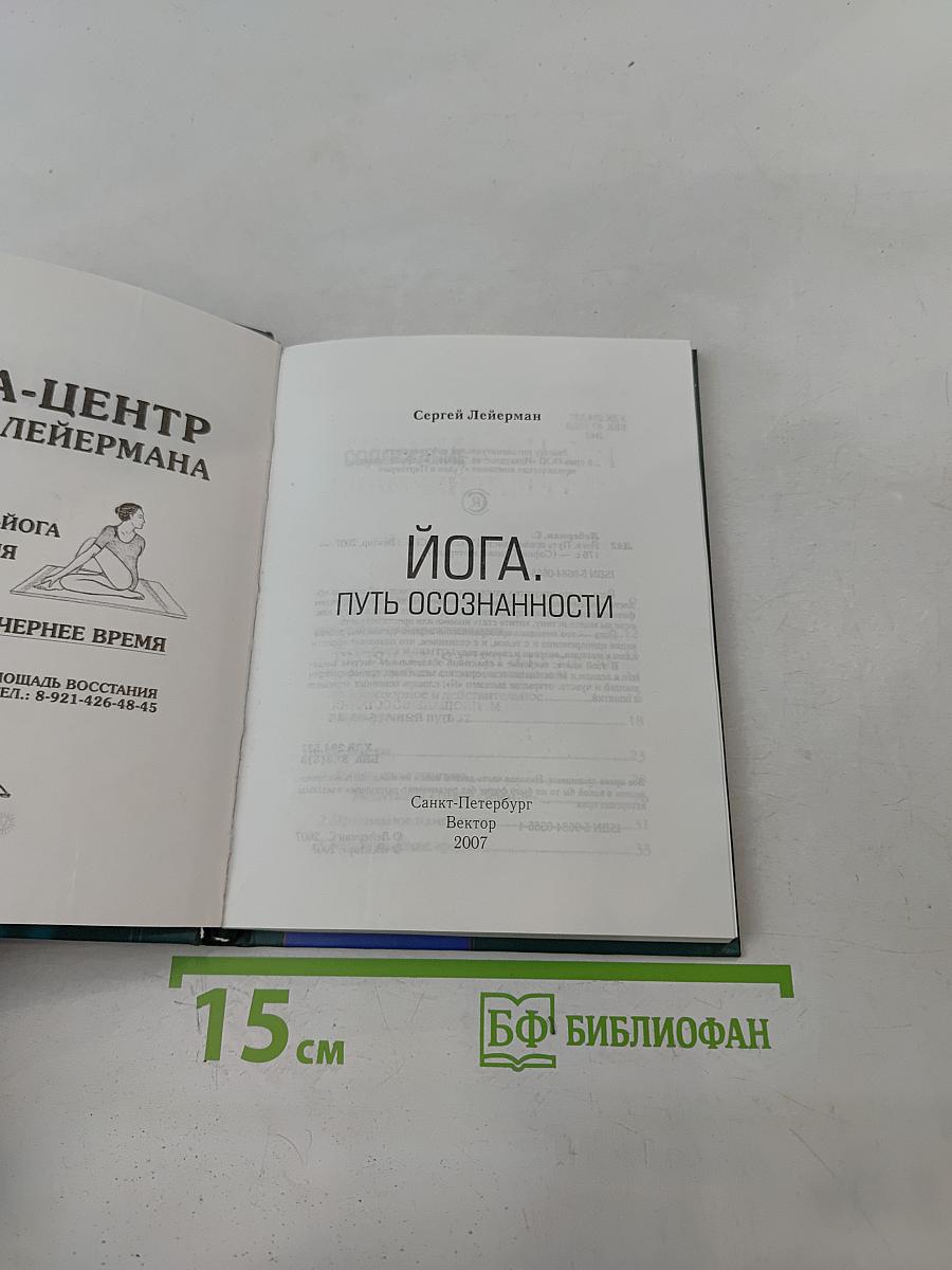 Йога. Путь осознанности