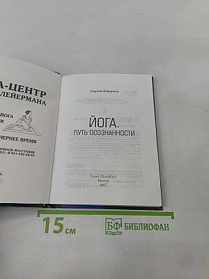 Йога. Путь осознанности