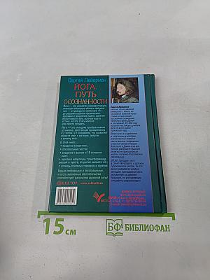 Йога. Путь осознанности