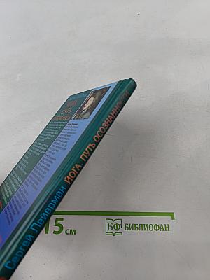 Йога. Путь осознанности