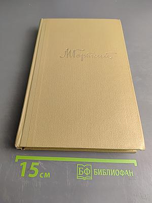 Собрание сочинений. Том 13. Жизнь Клима Самгина. 1925-1936