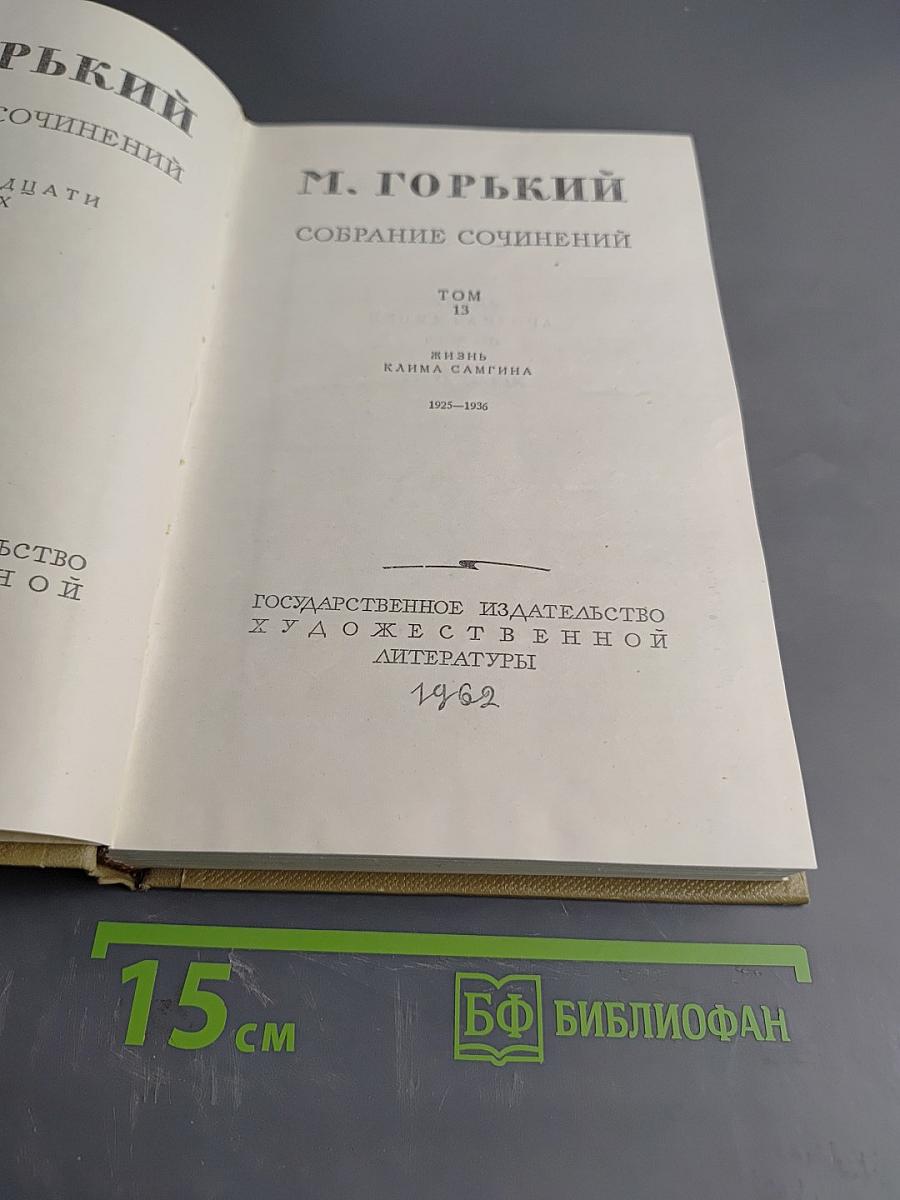 Собрание сочинений. Том 13. Жизнь Клима Самгина. 1925-1936