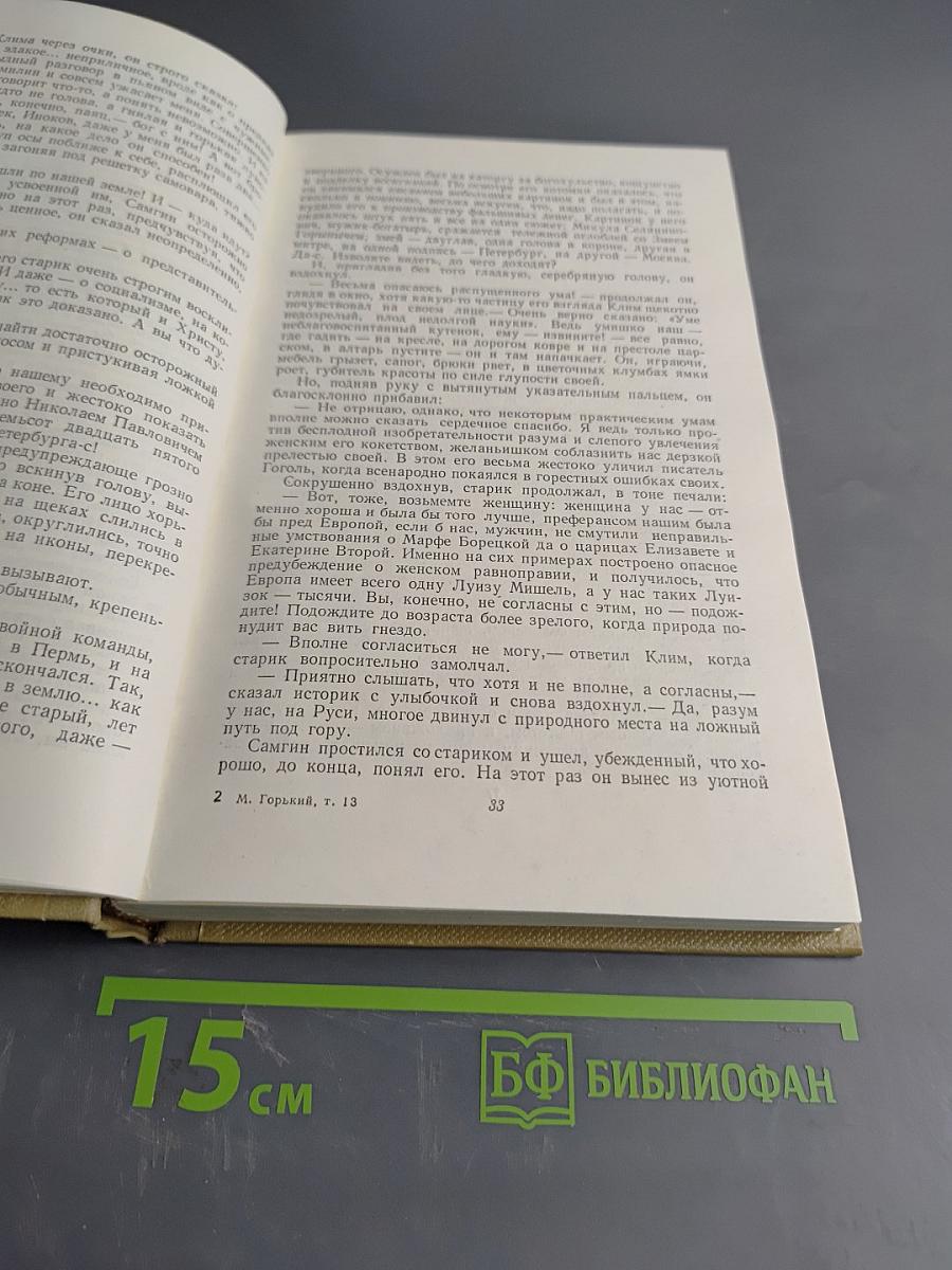 Собрание сочинений. Том 13. Жизнь Клима Самгина. 1925-1936