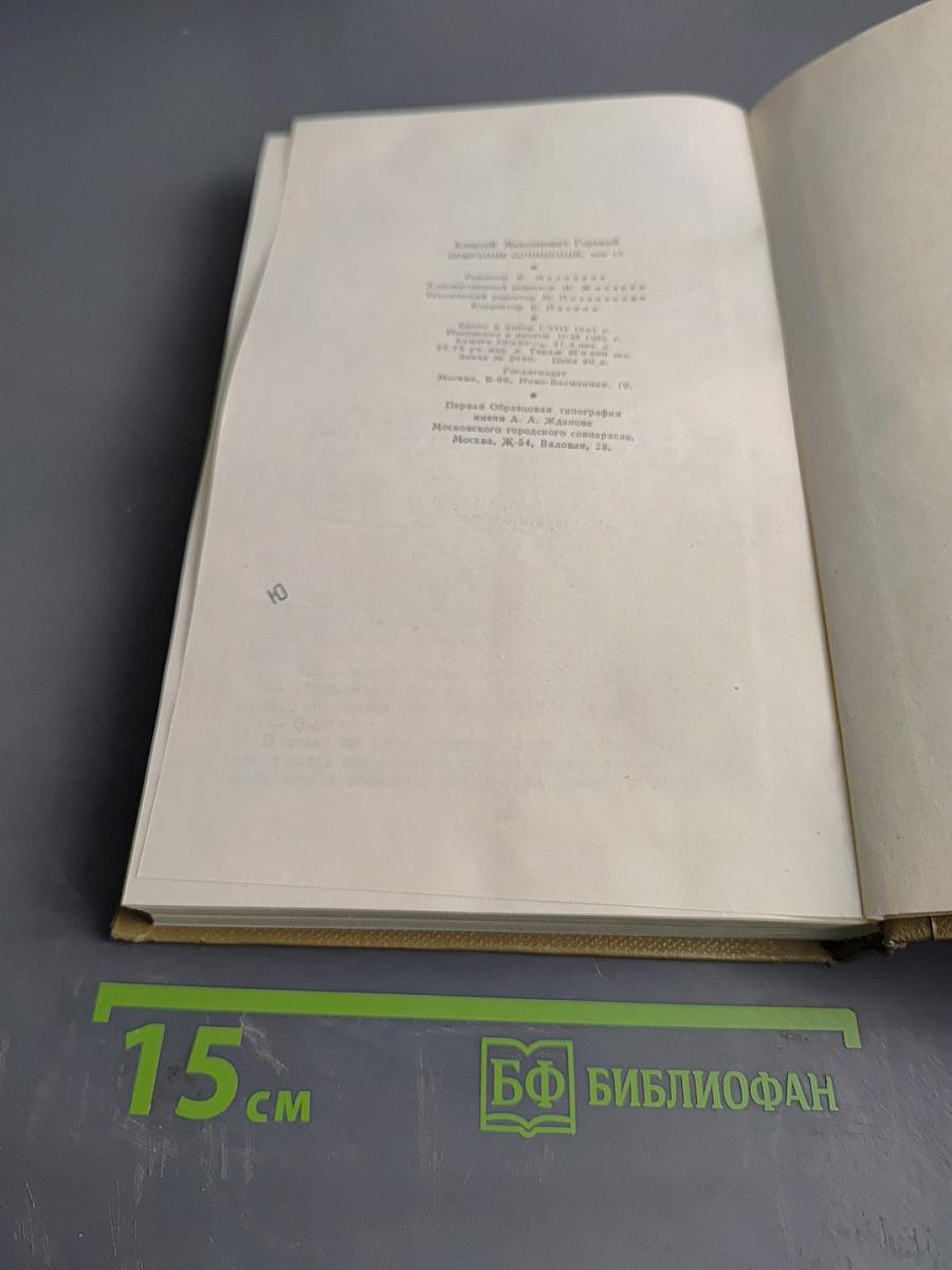 Собрание сочинений. Том 13. Жизнь Клима Самгина. 1925-1936
