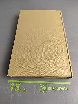 Собрание сочинений. Том 13. Жизнь Клима Самгина. 1925-1936