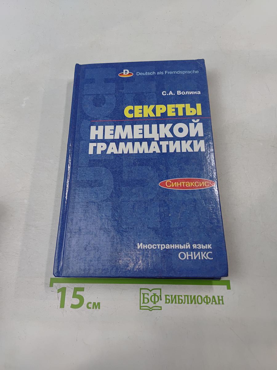 Секреты немецкой грамматики. Синтаксис