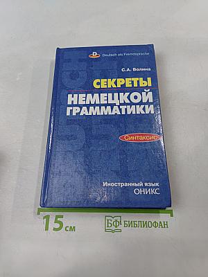 Секреты немецкой грамматики. Синтаксис