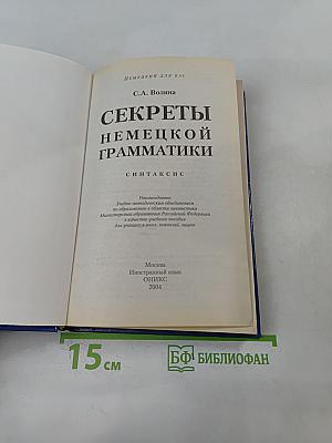 Секреты немецкой грамматики. Синтаксис