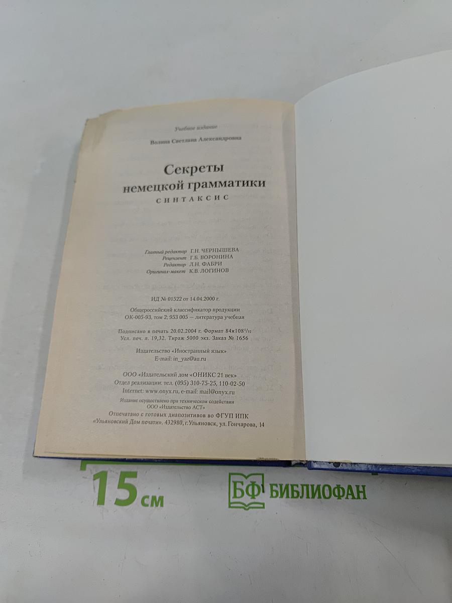 Секреты немецкой грамматики. Синтаксис