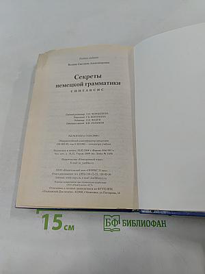 Секреты немецкой грамматики. Синтаксис