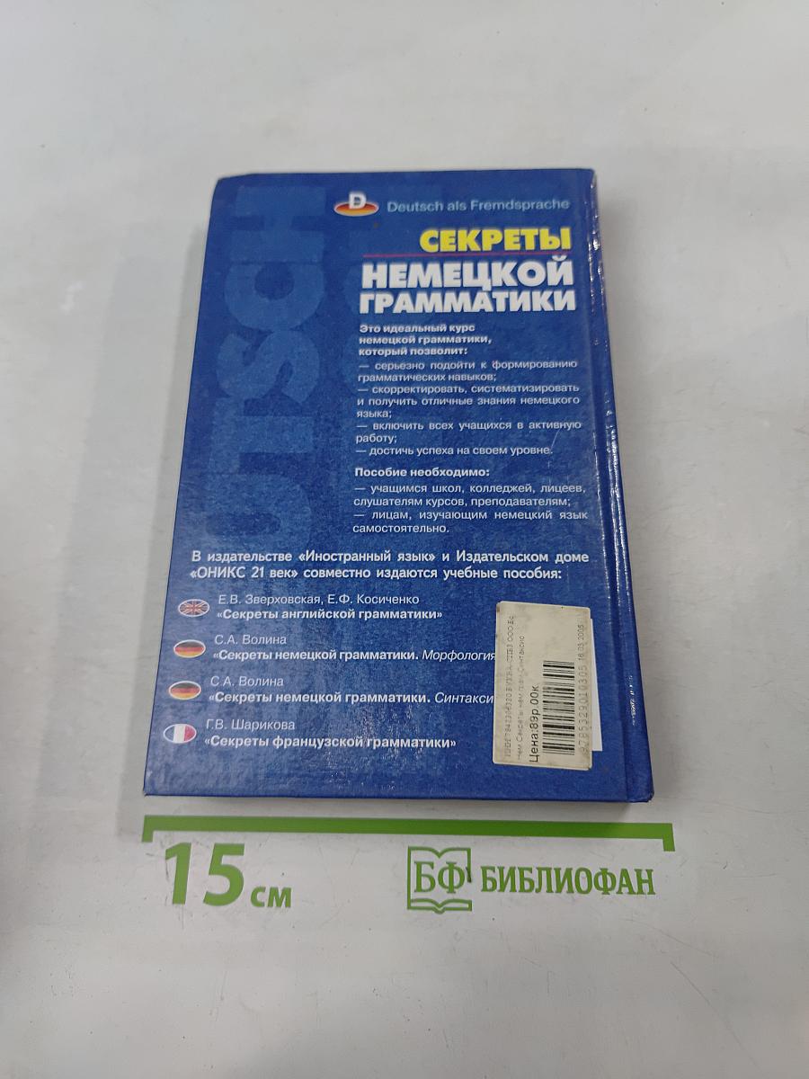 Секреты немецкой грамматики. Синтаксис