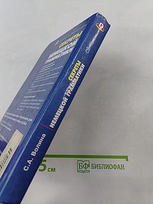 Секреты немецкой грамматики. Синтаксис