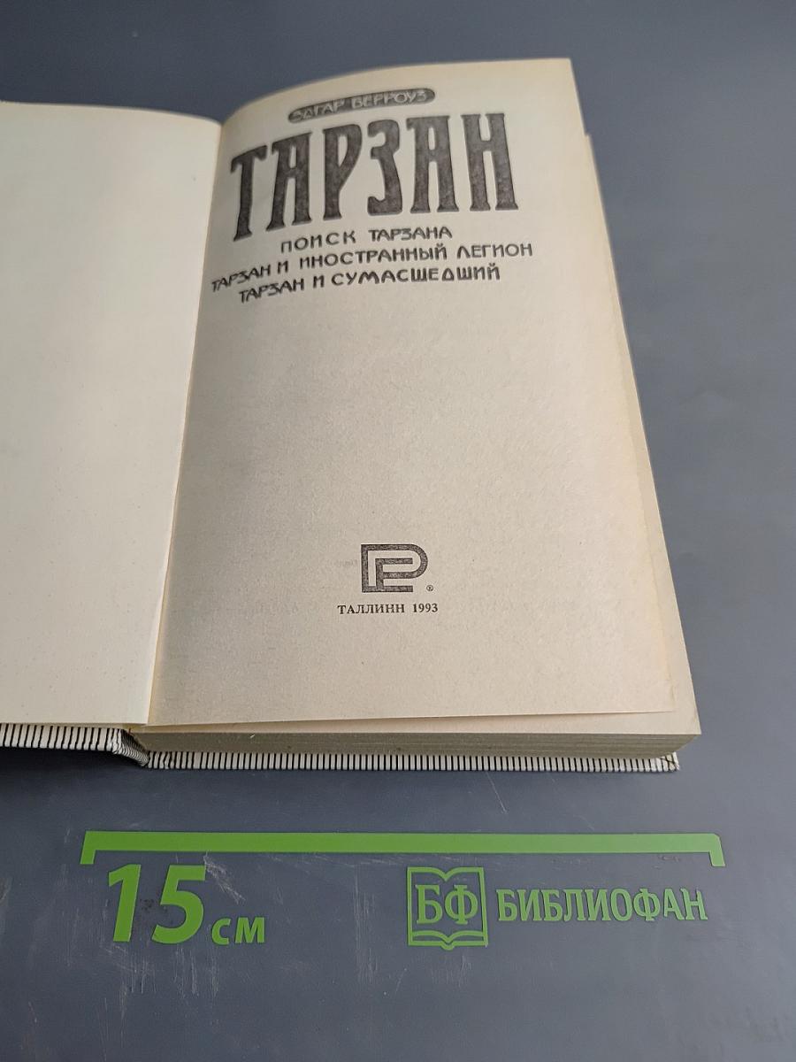 Тарзан