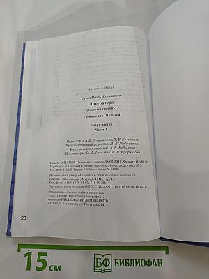 Литература. 10 класс. Базовый уровень. В двух частях. Часть 1