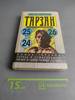 Тарзан. Поиск Тарзана. Тарзан и иностранный легион. Тарзан и сумасшедший