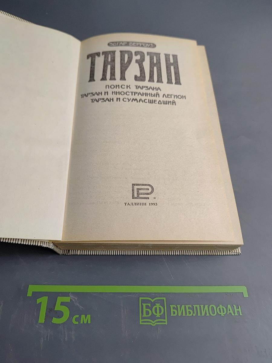 Тарзан. Поиск Тарзана. Тарзан и иностранный легион. Тарзан и сумасшедший