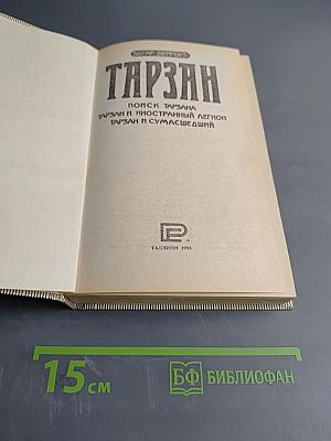 Тарзан. Поиск Тарзана. Тарзан и иностранный легион. Тарзан и сумасшедший