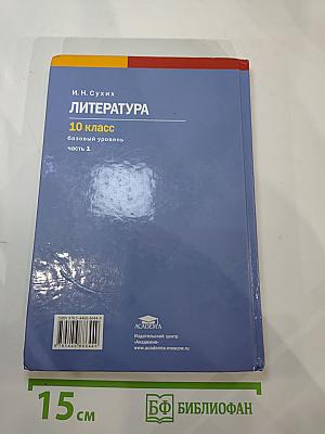 Литература. 10 класс. Базовый уровень. В двух частях. Часть 1