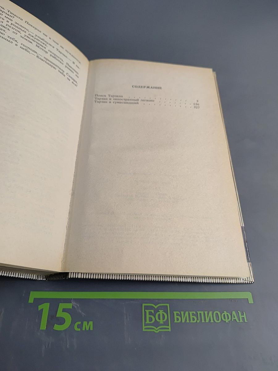 Тарзан. Поиск Тарзана. Тарзан и иностранный легион. Тарзан и сумасшедший