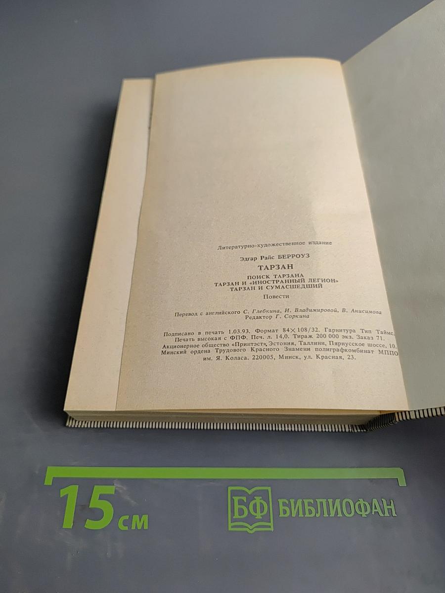 Тарзан. Поиск Тарзана. Тарзан и иностранный легион. Тарзан и сумасшедший
