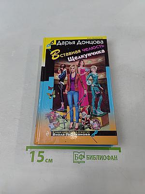 Вставная челюсть Щелкунчика