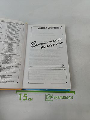 Вставная челюсть Щелкунчика