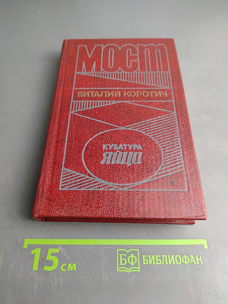 Мост. Кубатура яйца