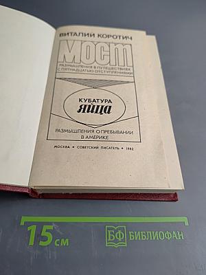 Мост. Кубатура яйца