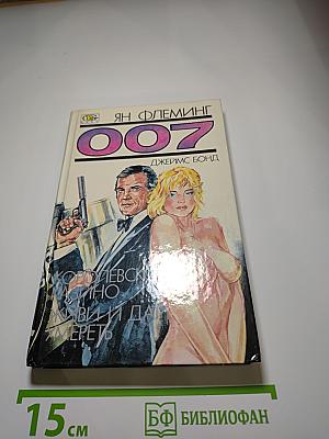 007. Королевское казино. Живи и дай умереть
