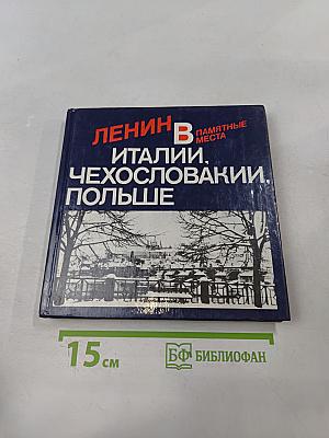 Ленин в Италии, Чехословакии, Польше. Памятные места