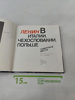 Ленин в Италии, Чехословакии, Польше. Памятные места