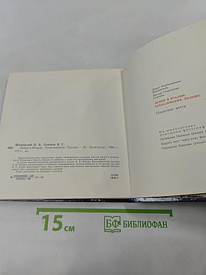 Ленин в Италии, Чехословакии, Польше. Памятные места