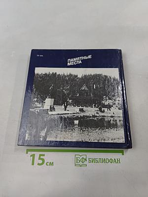 Ленин в Италии, Чехословакии, Польше. Памятные места