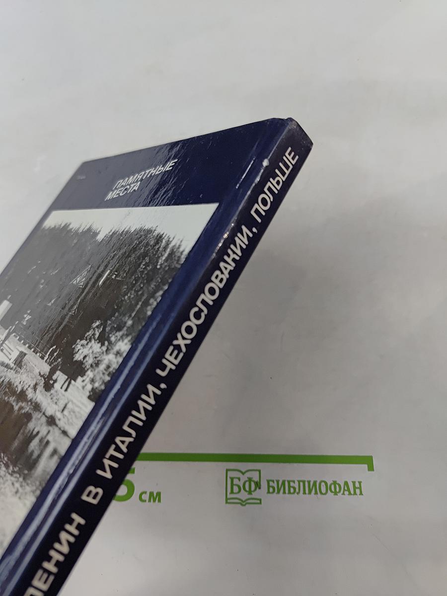 Ленин в Италии, Чехословакии, Польше. Памятные места