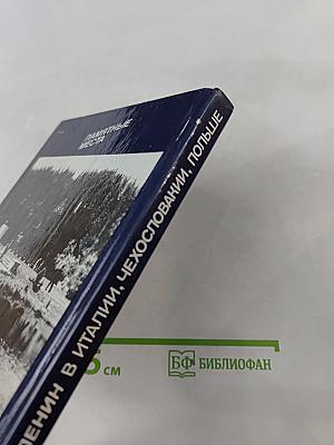 Ленин в Италии, Чехословакии, Польше. Памятные места