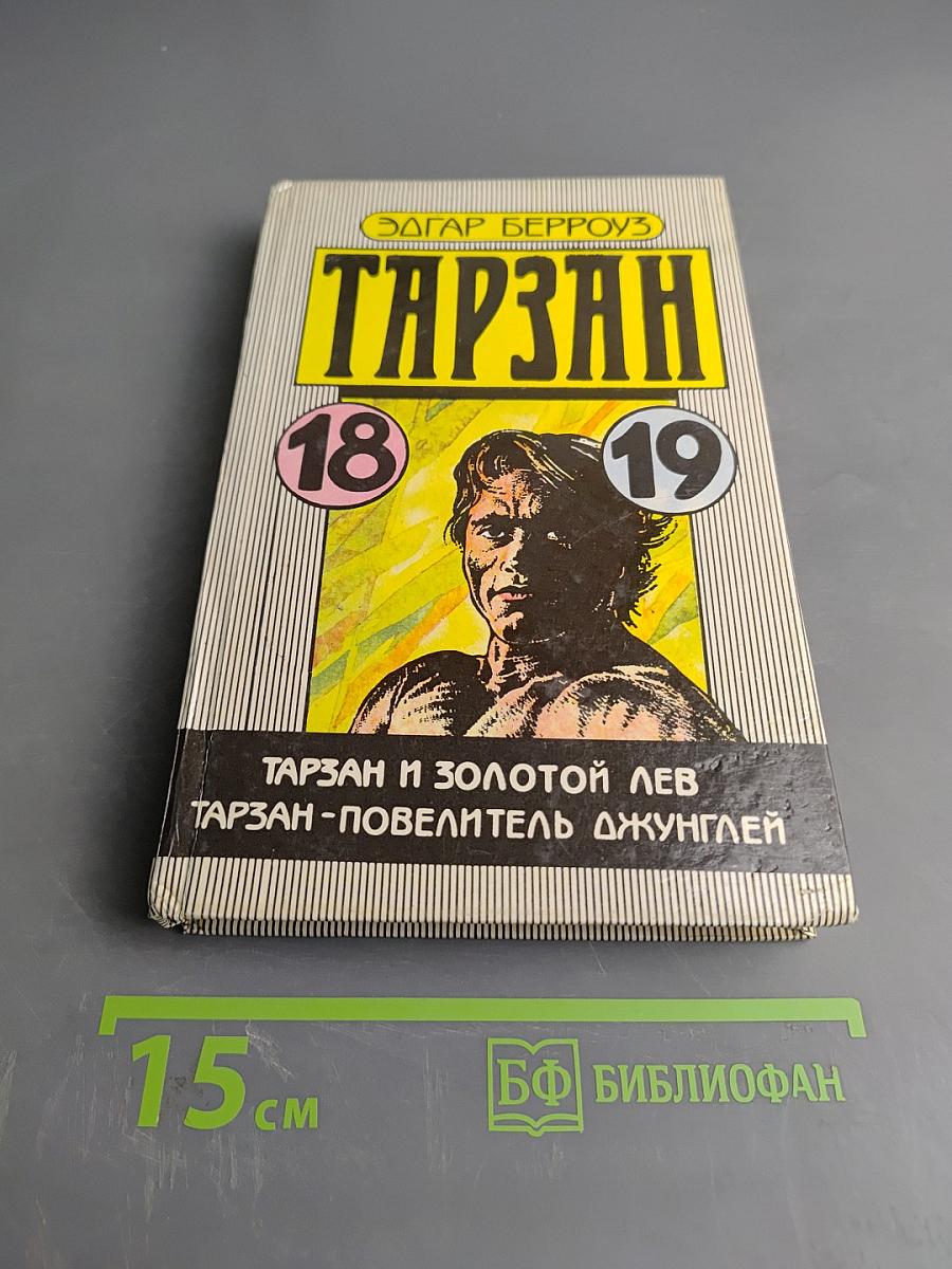 Тарзан и золотой лев. Тарзан - повелитель джунглей